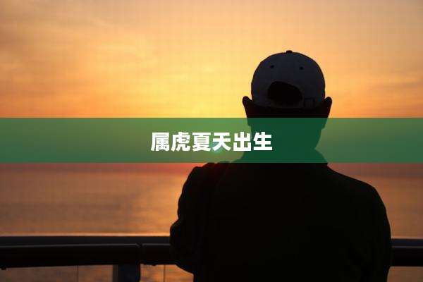 属虎夏天出生