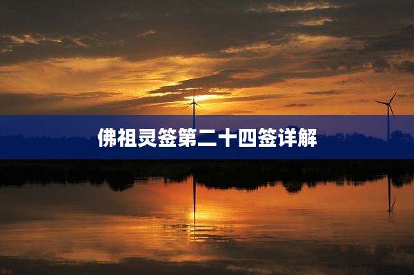 佛祖灵签第二十四签详解