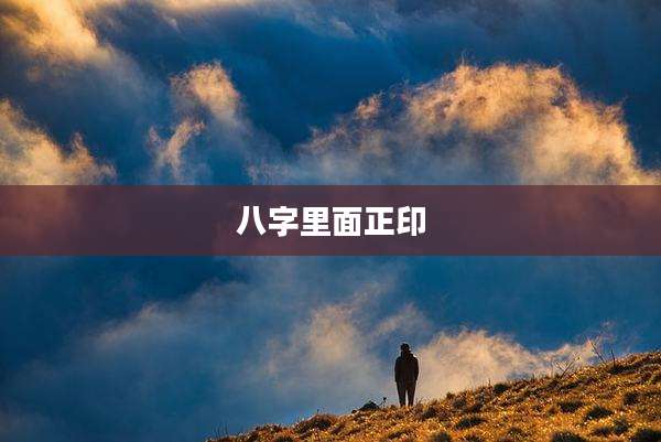 八字里面正印