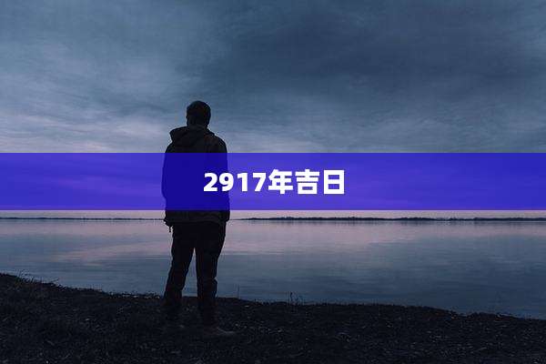 2917年吉日