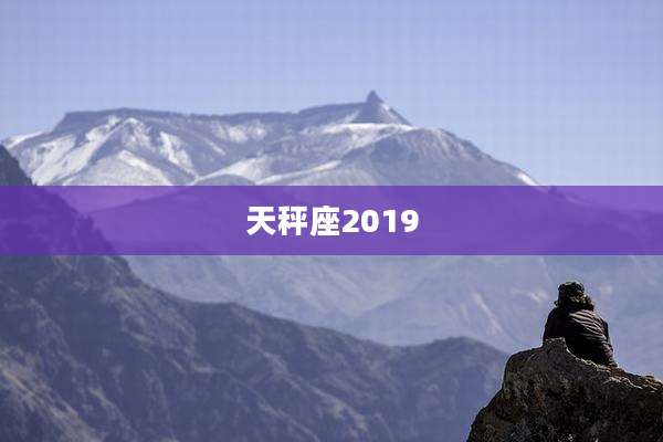 天秤座2019