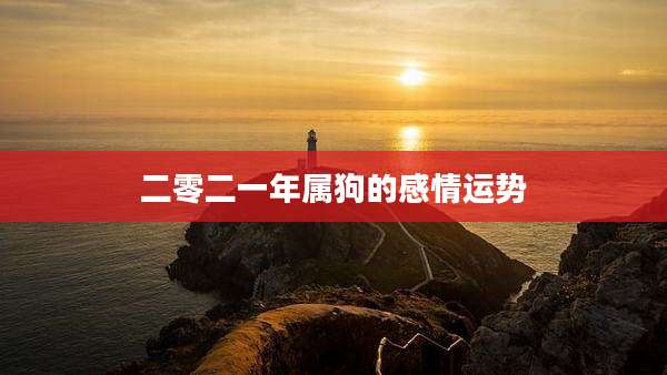 二零二一年属狗的感情运势