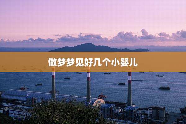 做梦梦见好几个小婴儿