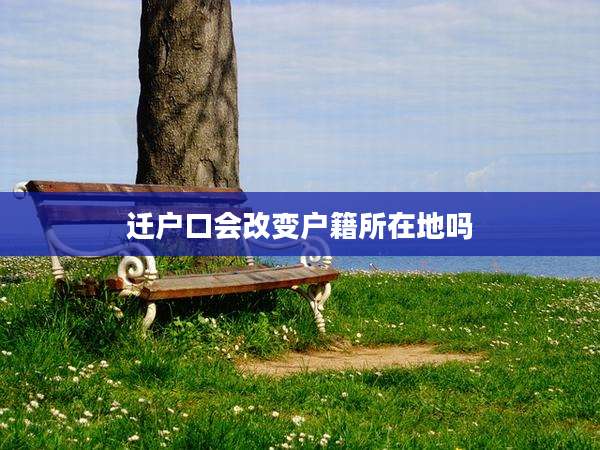迁户口会改变户籍所在地吗