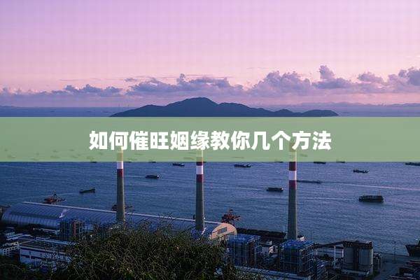 如何催旺姻缘教你几个方法