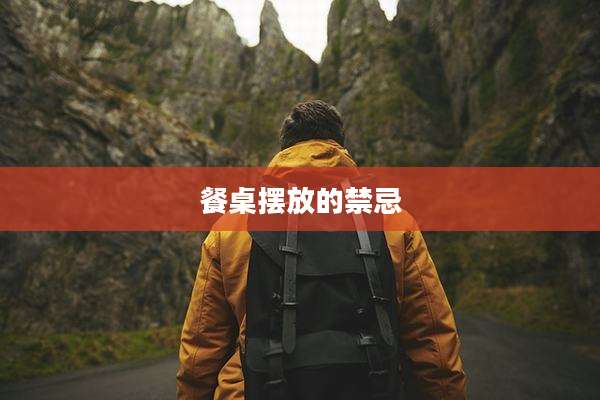 餐桌摆放的禁忌