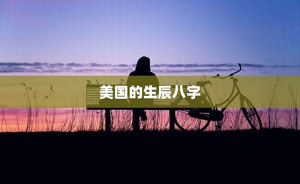 美国的生辰八字