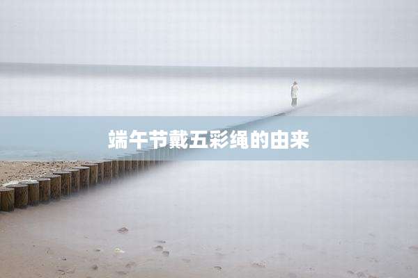 端午节戴五彩绳的由来