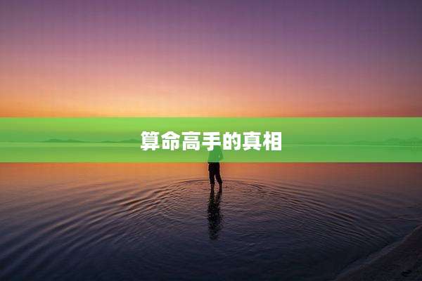 算命高手的真相