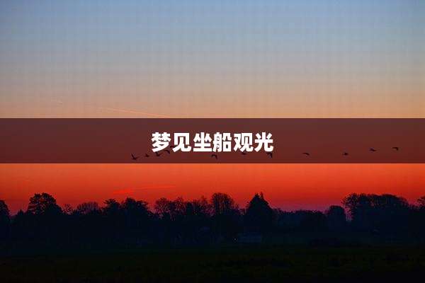 梦见坐船观光