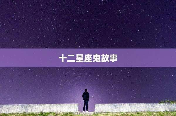 十二星座鬼故事