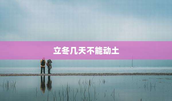 立冬几天不能动土