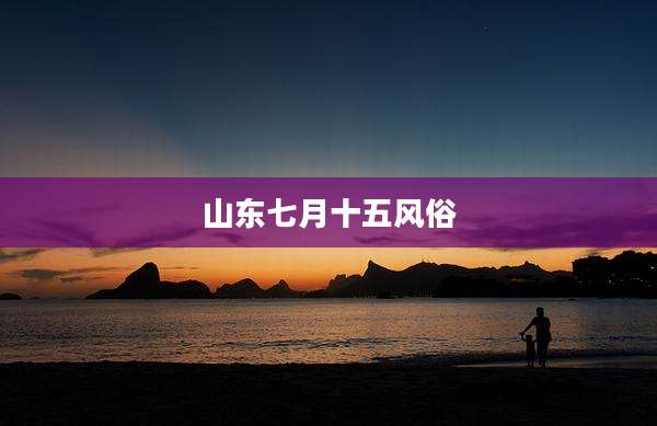 山东七月十五风俗