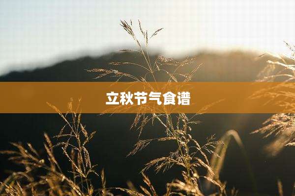 立秋节气食谱