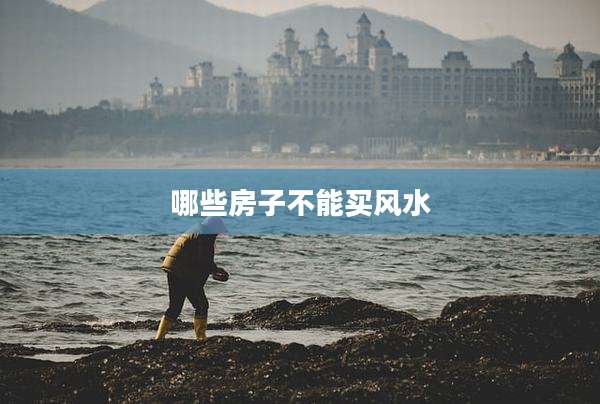 哪些房子不能买风水