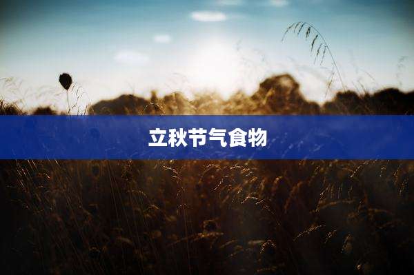 立秋节气食物