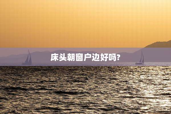 床头朝窗户边好吗?