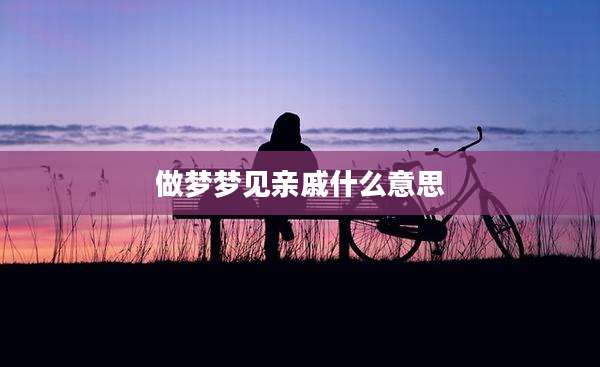 做梦梦见亲戚什么意思