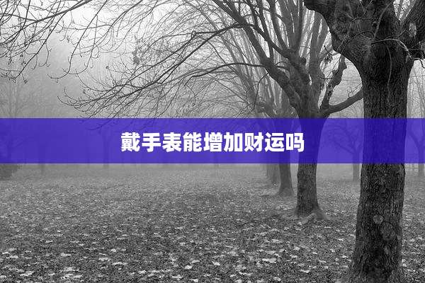 戴手表能增加财运吗