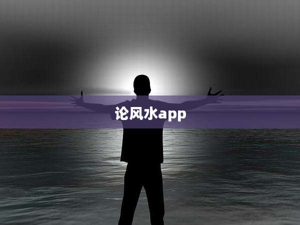 论风水app
