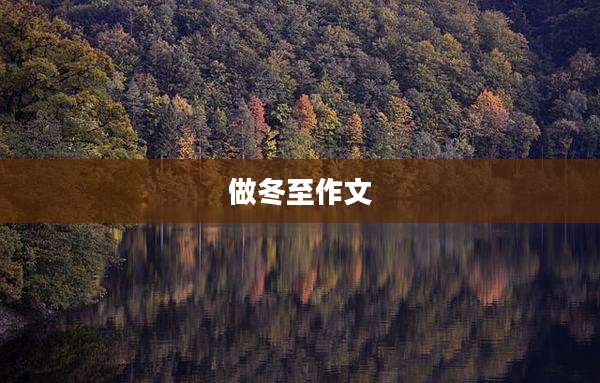 做冬至作文