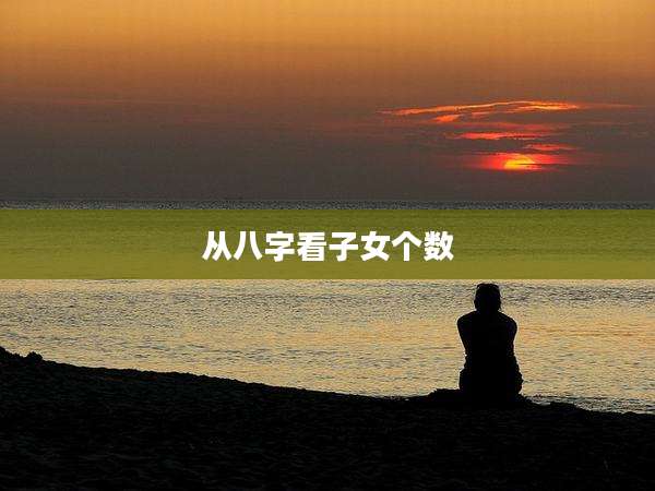 从八字看子女个数