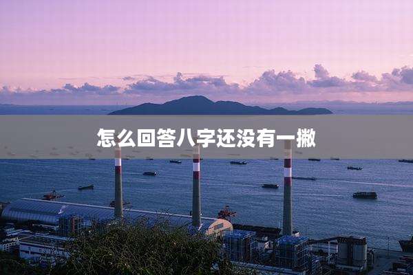 怎么回答八字还没有一撇