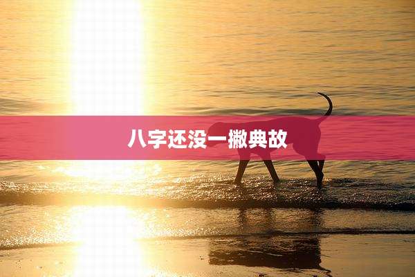 八字还没一撇典故