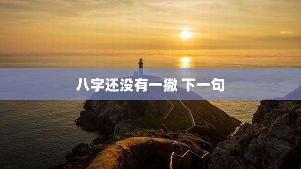 八字还没有一撇 下一句