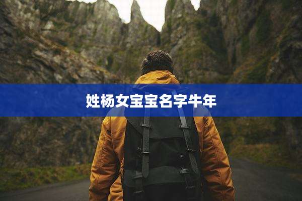姓杨女宝宝名字牛年