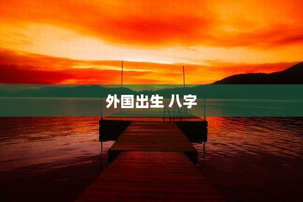 外国出生 八字