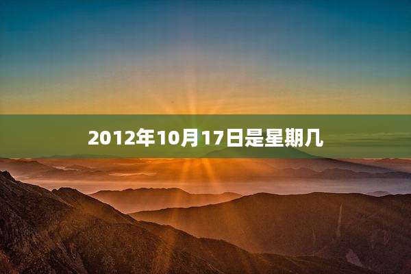 2012年10月17日是星期几