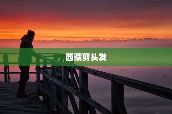 西藏剪头发