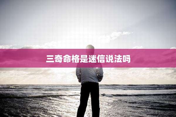 三奇命格是迷信说法吗