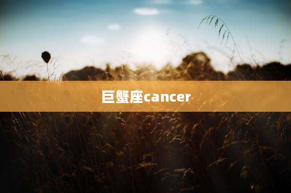巨蟹座cancer