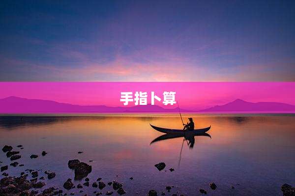 手指卜算