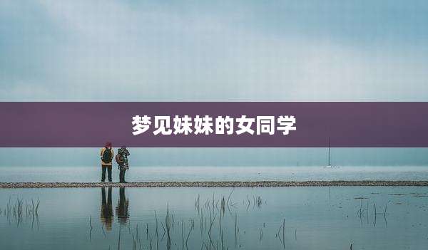 梦见妹妹的女同学