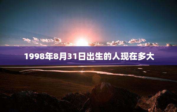 1998年8月31日出生的人现在多大
