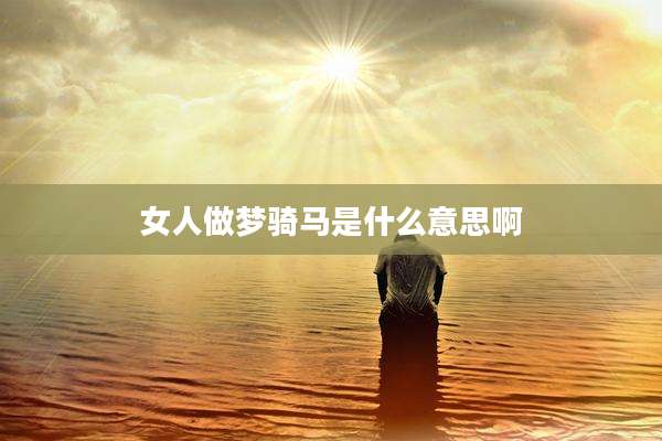 女人做梦骑马是什么意思啊