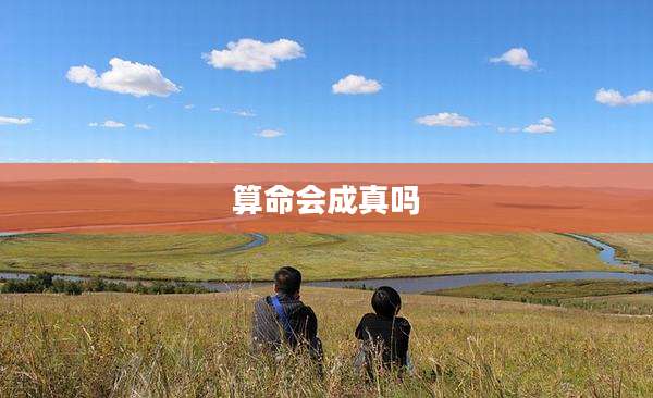 算命会成真吗