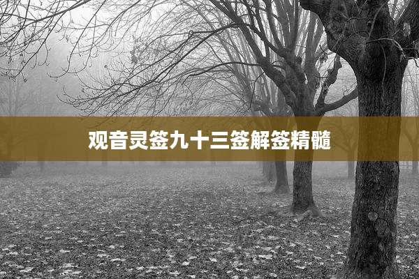 观音灵签九十三签解签精髓