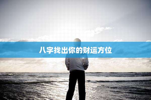 八字找出你的财运方位