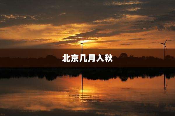 北京几月入秋