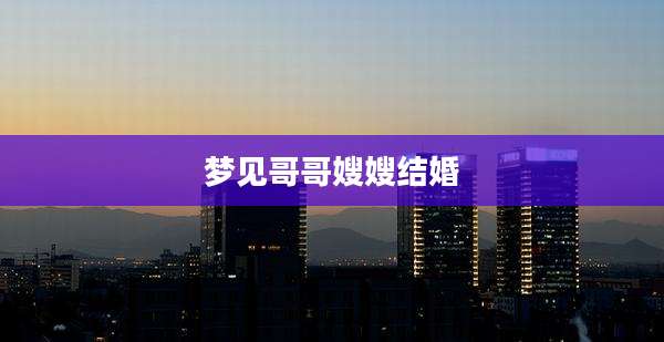 梦见哥哥嫂嫂结婚