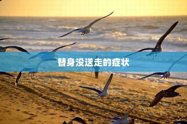 替身没送走的症状