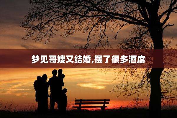 梦见哥嫂又结婚,摆了很多酒席