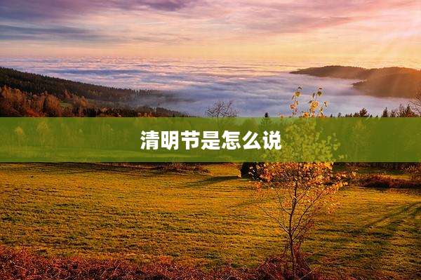 清明节是怎么说