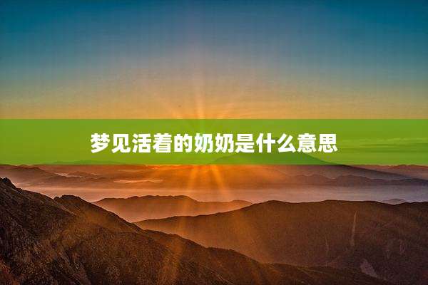 梦见活着的奶奶是什么意思