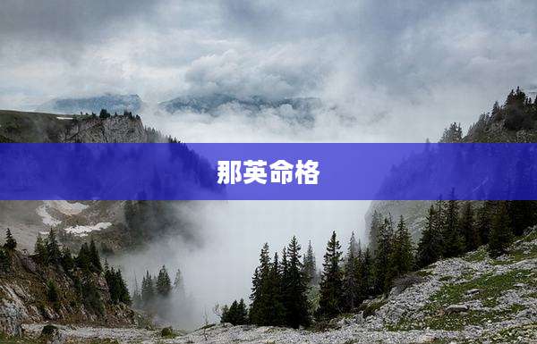 那英命格