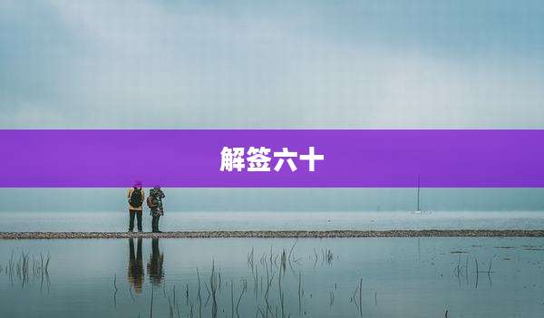 解签六十